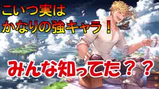 まめしばがキャラクターの強さを語る　SSRヴェイン編【グラブル】