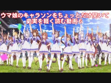 ウマ娘のキャラソンをちょっとだけ聞いて史実を軽く読む動画６