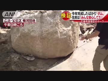 なぜ被害拡大？治山ダム完成したが 広島市安芸区の住宅街・梅河団地