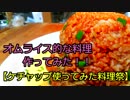 【倍速料理】オムライス的な料理作ってみた╰(*´︶`*)╯【ケチャップ使ってみた料理祭】