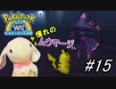 【実況】ピカチュウと大冒険！ピョンっと友達できるかな？#15【ポケパークWii】