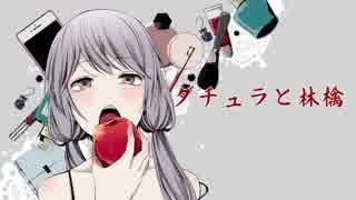 【ねじ式さんツアー】 ダチュラと林檎 歌ってみた 【彩夢】