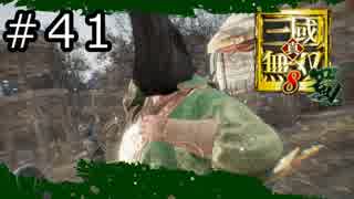 真・三國無双8 プレイ動画 Part.41