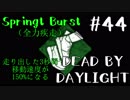 【実況プレイ】妨害しようとしてすさまじく失敗する人【DbD】【生存者】#44