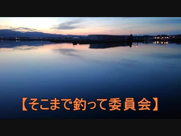 【そこまで釣って委員会】 そぃだね～ 【北海道】