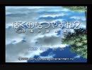 ＃01 ぼくのなつやすみ２をのんびり実況プレイ！