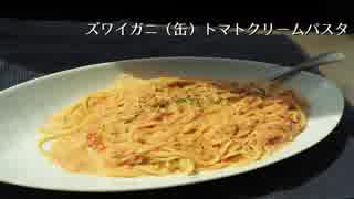 【Pasta】ズワイガニのトマトクリームパスタ【缶で作る】