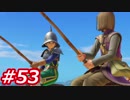 【え？勇者だったの？】ドラクエ11　初見実況プレイ　Part53