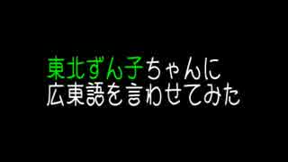 東北ずん子ちゃんにいろんな広東語を言わせてみた