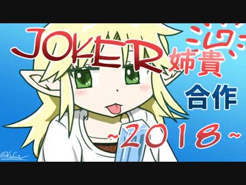 JOKER姉貴 合作 ～２０１８年～