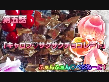 【ヴィーガン】ふぁんふぁん♡ベジふーど！ 第五話 「キャロブ♡サクサクチョコレート」【ベジタリアン】