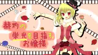 【ボーダーブレイク】赫灼の栄光を目指すお嬢様49