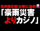 【豪雨災害】安倍首相、初動対応に「問題なし」- 野党は「豪雨よりカジノ審議」に反発