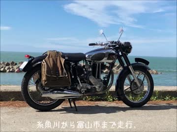 【2日目】1930年代と50年代のバイクで北陸ツーリングしてみた