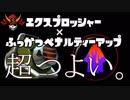 【スプラトゥーン2】エクスプロッシャー×復活ペナルティーアップの強さ【ぺろあき】