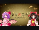 【第10回東方ニコ童祭】吸血鬼の呪い【洒落怖】【青空文庫】
