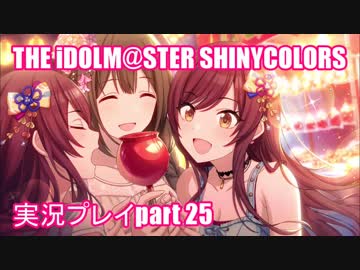 アイドルマスターシャイニーカラーズ【シャニマス】実況プレイpart25【満開、アルストロメリア流 幸福論】