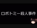 【ゆっくり朗読】ゆっくりさんと日本事件簿 その62