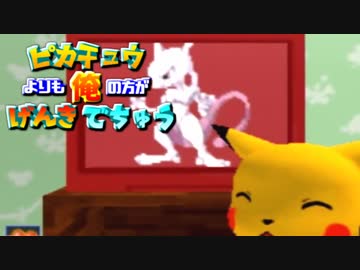 ピカチュウよりも俺の方がげんきでちゅう【実況】Part6