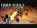 【ダークソウル】REMASTERED トロコンに挑戦【実況】Part17