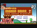 やがみんのGameM@ster #2【スーパーマリオブラザーズ2/中編】