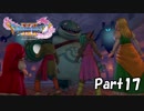 ☁ そして、彼は勇者になった『ドラゴンクエストXI』実況プレイ Part17