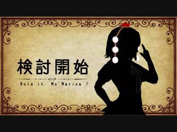 【第10回東方ニコ童祭】霧雨魔理沙の論理と推理の実験劇場【東方MMD】
