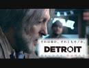 【実況】主人公達が幸せになる物語を目指すDetroit: Become Human【第四話】
