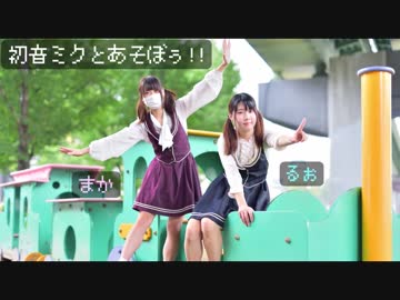 【まかるぉ】初音ミクとあそぼぅ！！ 踊ってみた【オリジナル振付】