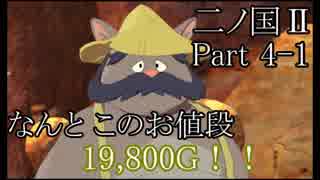 【実況動画】タダより高いものはない「二ノ国Ⅱ レヴァナントキングダム」Part4-1