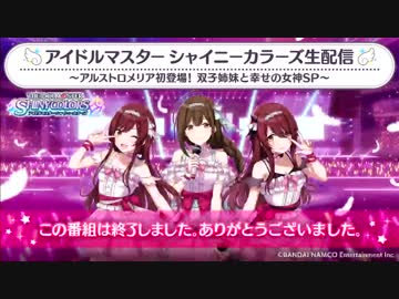 【シャニマス生第三回】アイドルマスター シャイニーカラーズ生配信 ～アルストロメリア初登場！ 双子姉妹と幸せの女神SP～