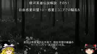 【ゆっくり解説】銀河英雄伝説解説　その５１ 「自由惑星同盟１０－惑星エコニアでの騒乱５」