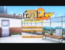 「あの丘上まで２-Ending　letter-」を実況！～１～