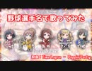 「Time Lapse」を野球選手名で歌ってみた【BanG Dream!】