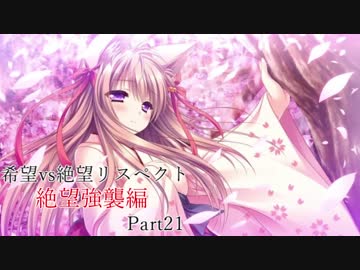 【MUGEN】希望vs絶望リスペクト大会 【絶望強襲編 狂中位～神下位？】Part21