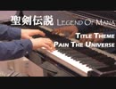 【ピアノ】聖剣伝説 Legend of Mana / 聖剣伝説LOM より「メインテーマ」「 Pain the Universe」