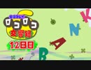 【実況】ロコロコ交響録 12日目【LocoRoco】