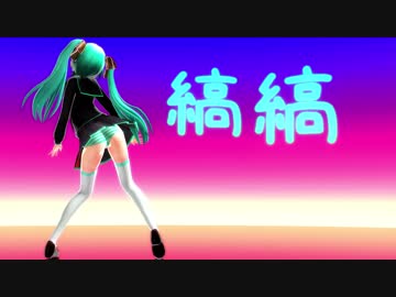 【MMD】 らぶの縞縞ダンサーズ 【追加公演】