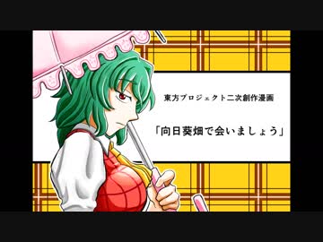 【第10回東方ニコ童祭】向日葵畑で会いましょう【東方手書き劇場】
