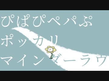 【手描き】ポッカリマインダーラヴ(short)【Undertale】