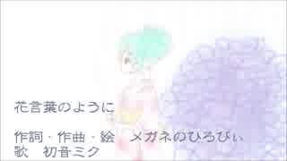 【初音ミク】花言葉のように【オリジナル】