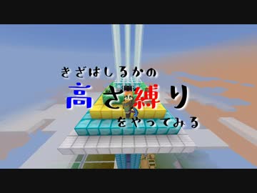 【Minecraft】きざはしるかの高さ縛りをやってみる 第65話(最終話)【ゆっくり実況】