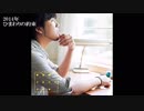 【鋼と硝子でできた声】「秦基博セレクション」【作業用BGM】