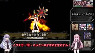 【FGO】炎門の守護者と茜ちゃん　５【VOICEROID実況】