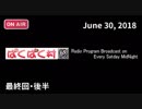 「ぱくぱく村」（2018年6月30日）最終回・後半