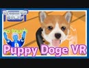 【SteamVRあれコレ】わんこを愛でまくる【Puppy Doge VR】