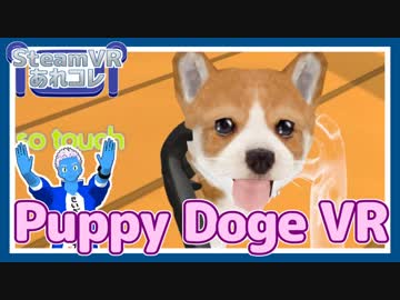 【SteamVRあれコレ】わんこを愛でまくる【Puppy Doge VR】