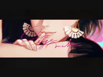 キャットアイメイク　歌ってみた ver.のんか