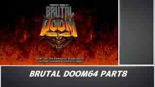 　　【ＢＲＵＴＡＬ⛧ＤＯＯＭ６４】　 part 8