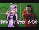 【WoT】結月ゆかりは戦車サッカーで強くなりたい【VOICEROID実況】